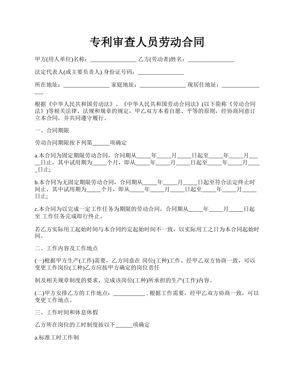 专利审查人员劳动合同.docx_第1页