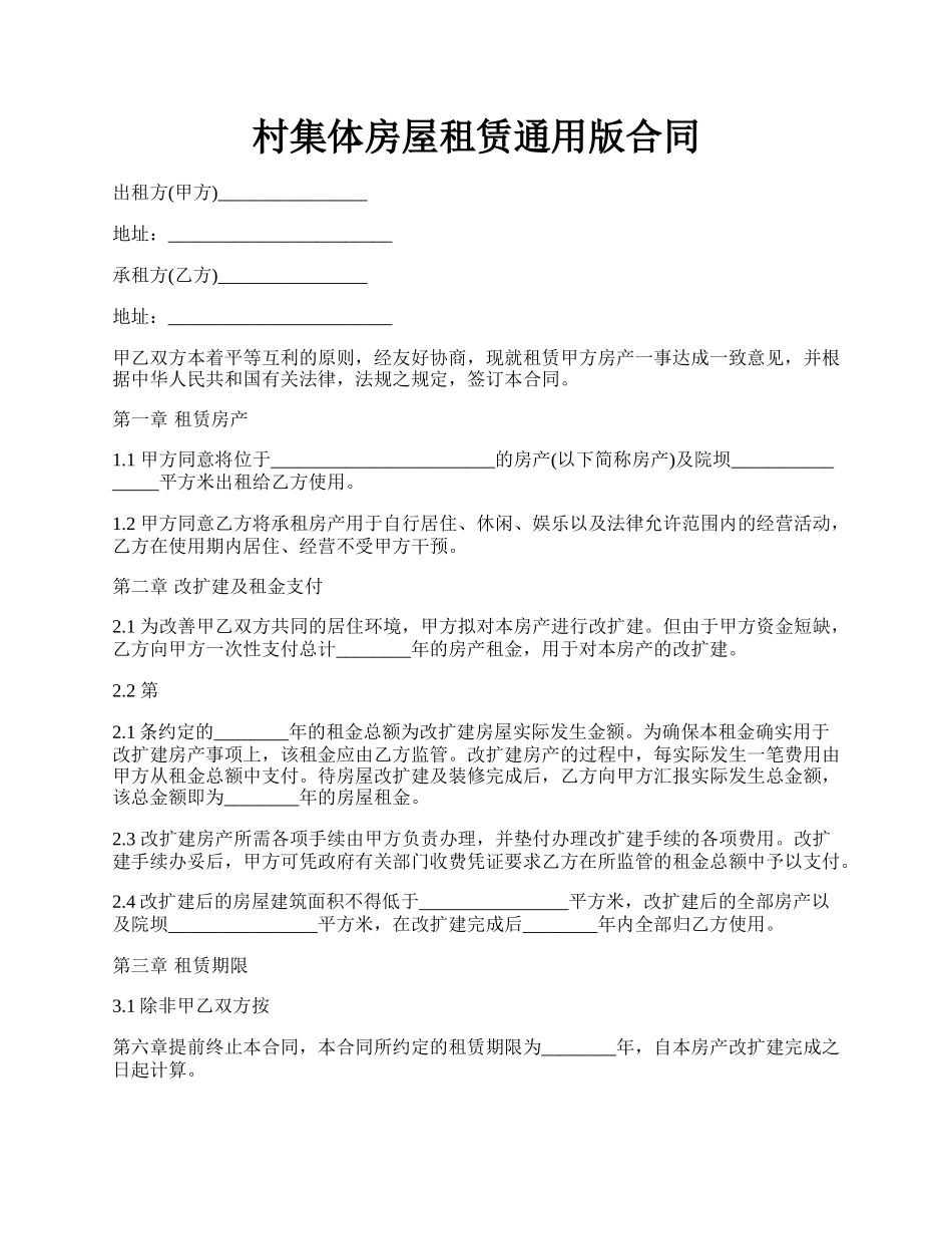 村集体房屋租赁通用版合同.docx_第1页