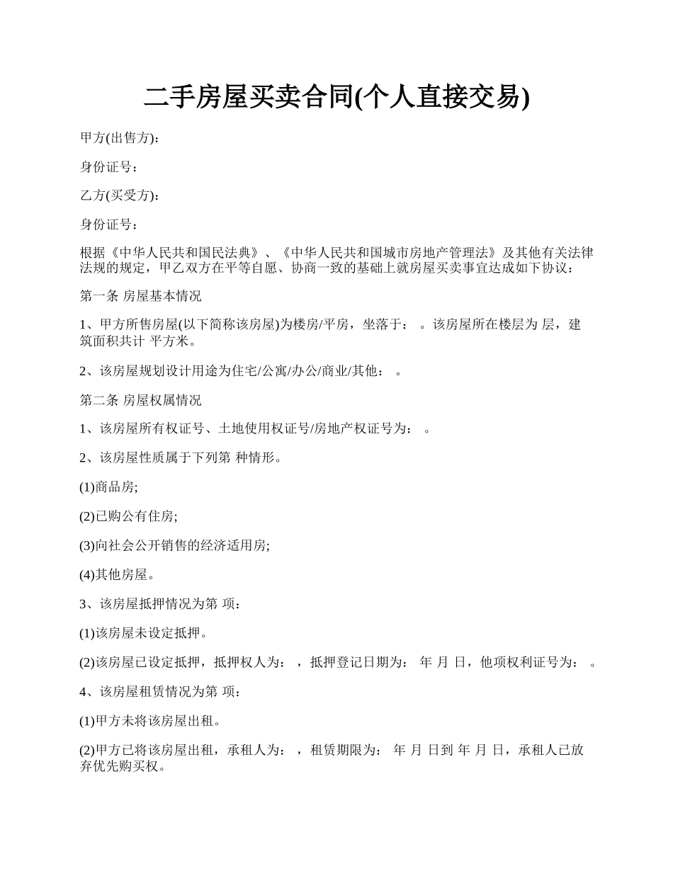 二手房屋买卖合同(个人直接交易).docx_第1页