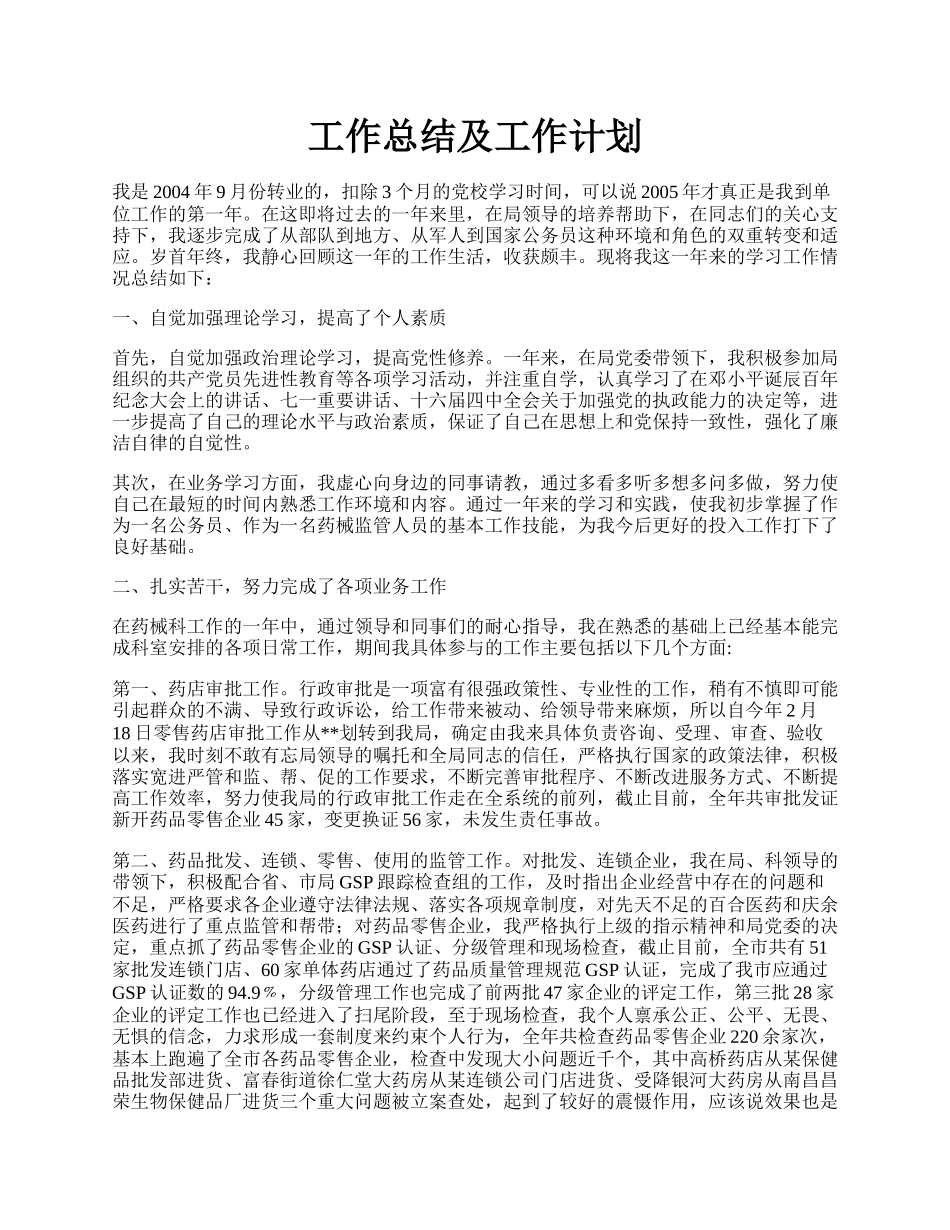 工作总结及工作计划.docx_第1页