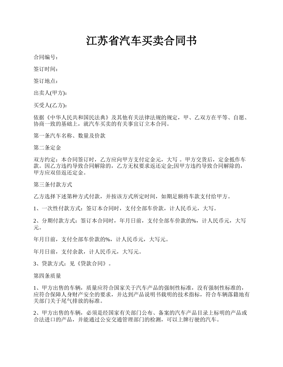 江苏省汽车买卖合同书.docx_第1页