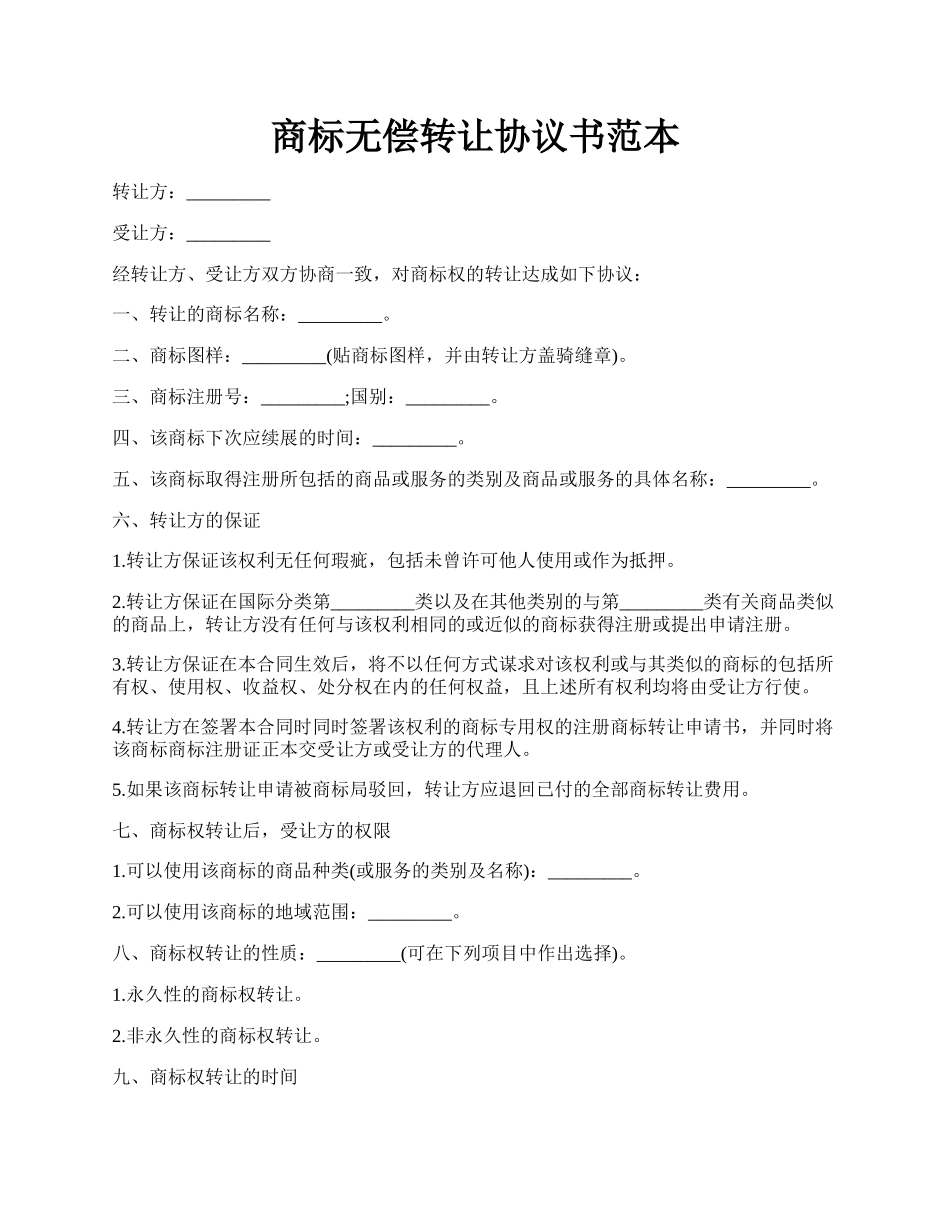 商标无偿转让协议书范本.docx_第1页