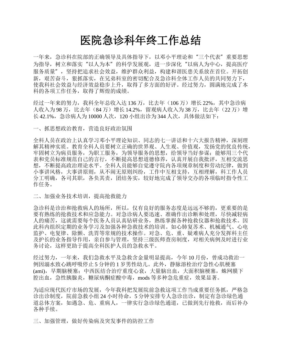 医院急诊科年终工作总结.docx_第1页