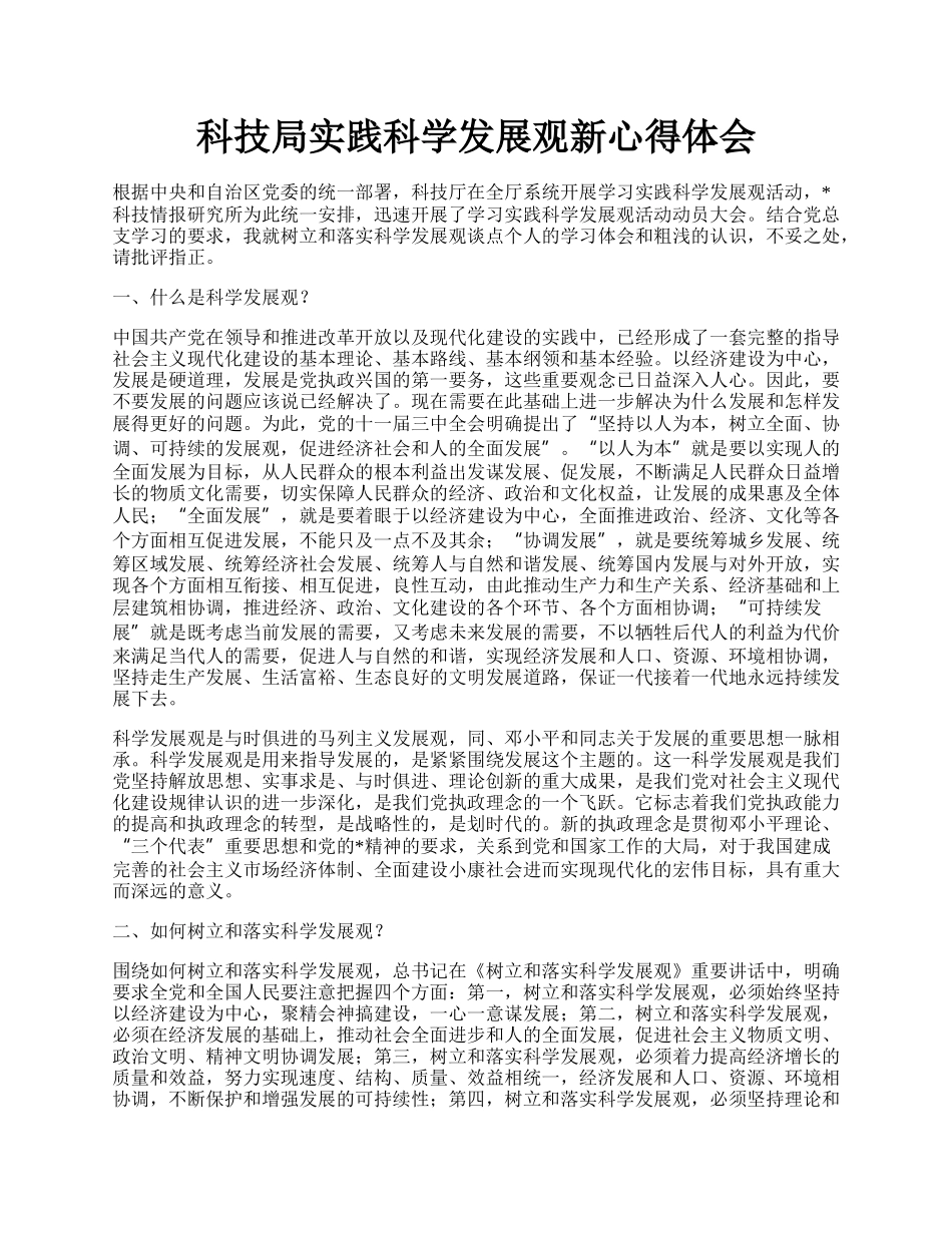 科技局实践科学发展观新心得体会.docx_第1页