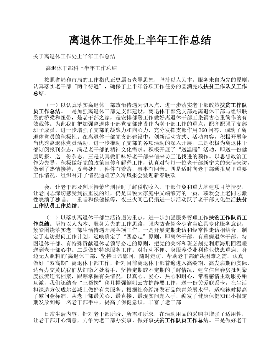 离退休工作处上半年工作总结.docx_第1页