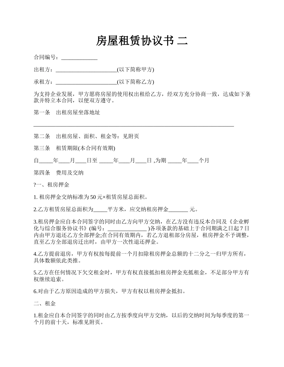 房屋租赁协议书 二.docx_第1页
