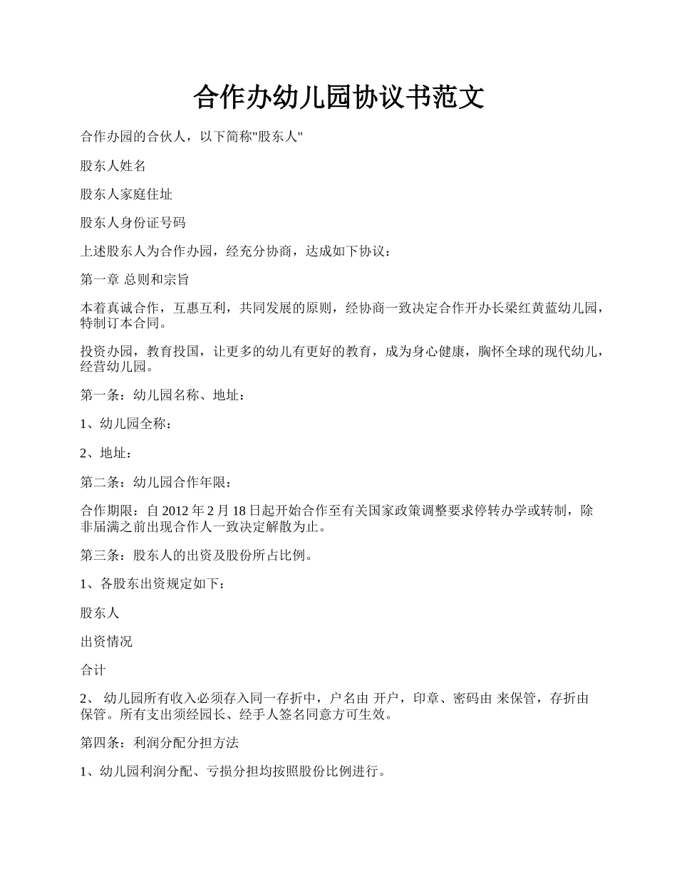 合作办幼儿园协议书范文.docx_第1页