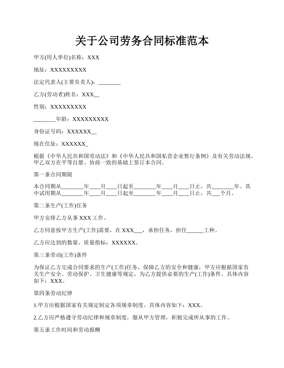 关于公司劳务合同标准范本.docx_第1页