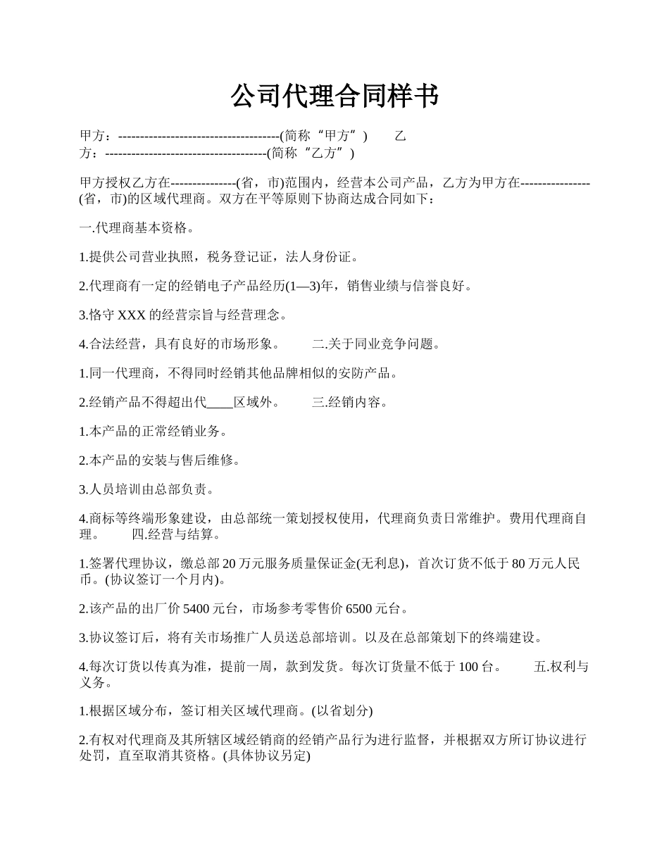 公司代理合同样书.docx_第1页