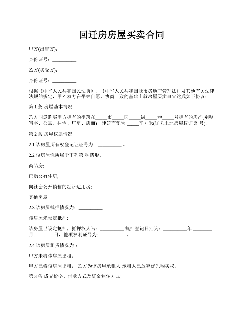 回迁房房屋买卖合同.docx_第1页