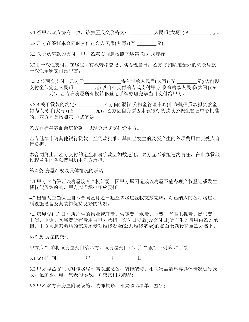 回迁房房屋买卖合同.docx_第2页