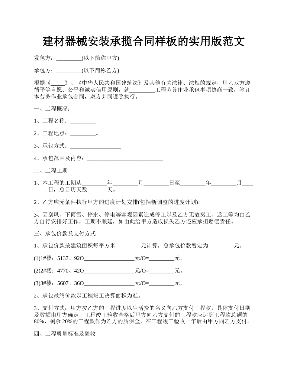 建材器械安装承揽合同样板的实用版范文.docx_第1页