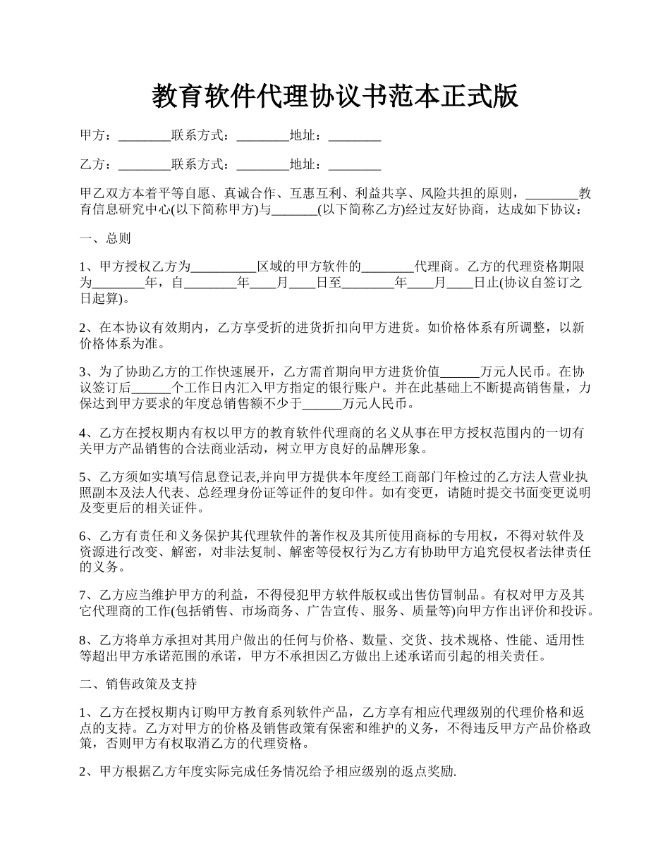 教育软件代理协议书范本正式版.docx_第1页