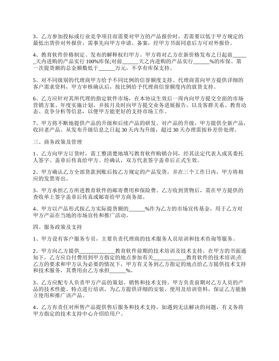 教育软件代理协议书范本正式版.docx_第2页