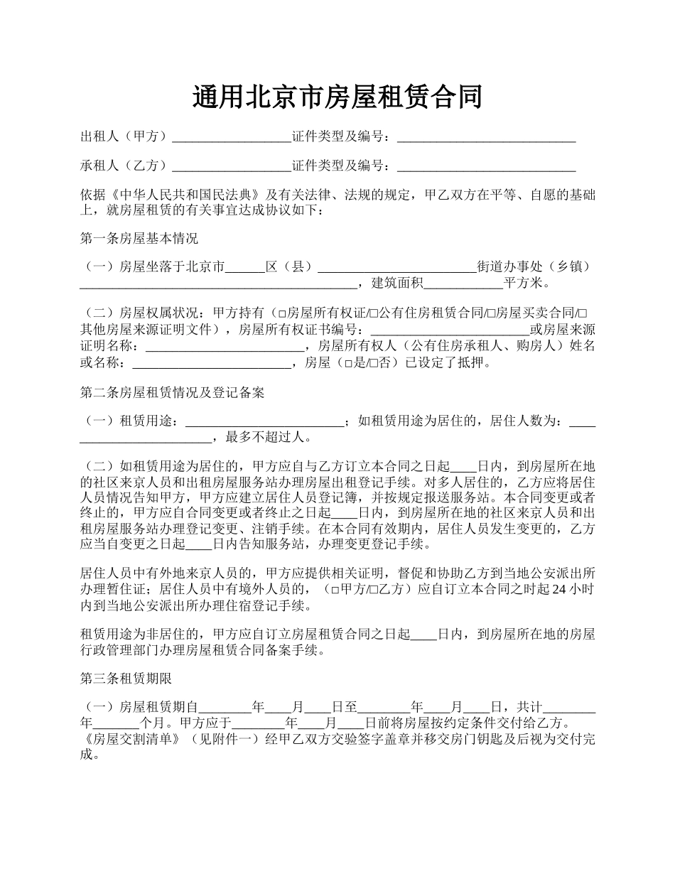 通用北京市房屋租赁合同.docx_第1页