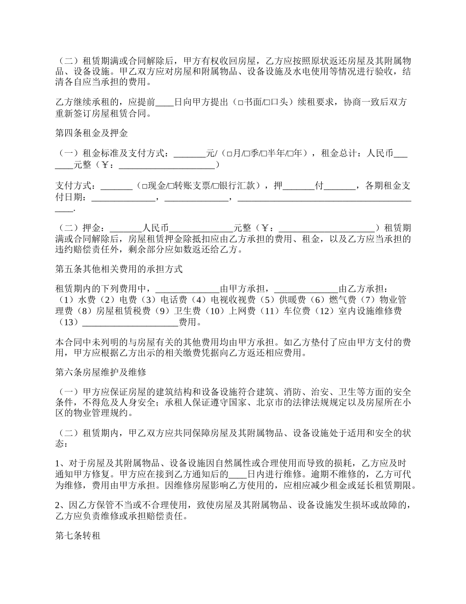 通用北京市房屋租赁合同.docx_第2页