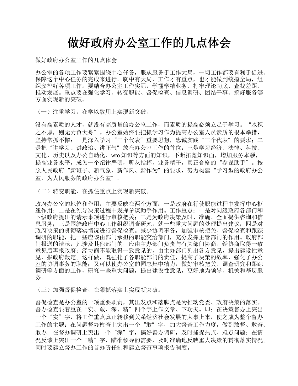 做好政府办公室工作的几点体会.docx_第1页