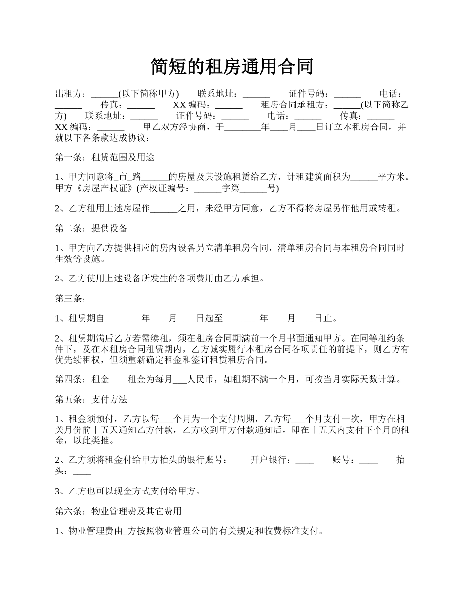 简短的租房通用合同.docx_第1页