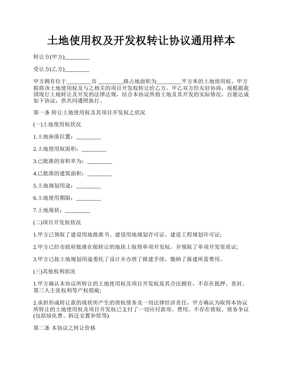 土地使用权及开发权转让协议通用样本.docx_第1页