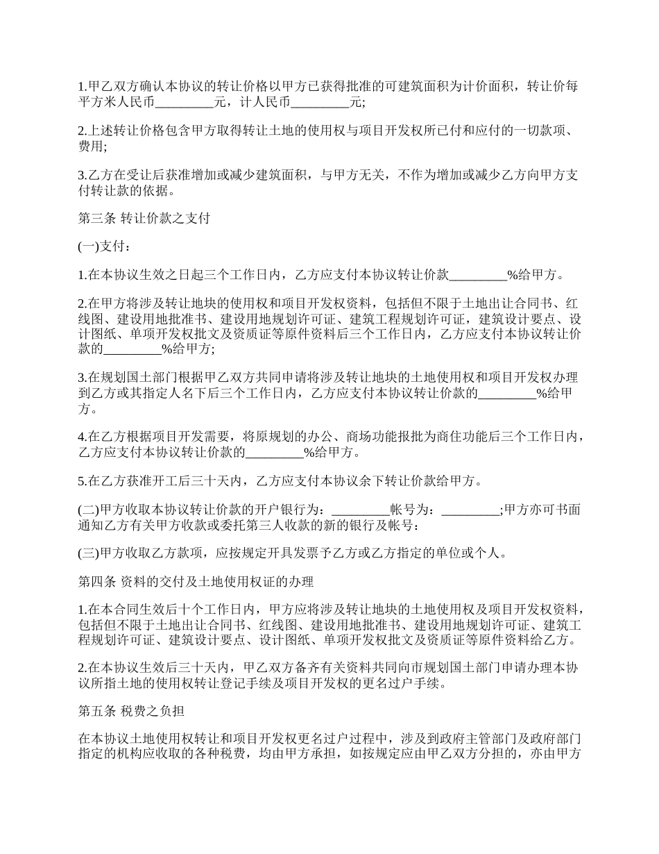土地使用权及开发权转让协议通用样本.docx_第2页