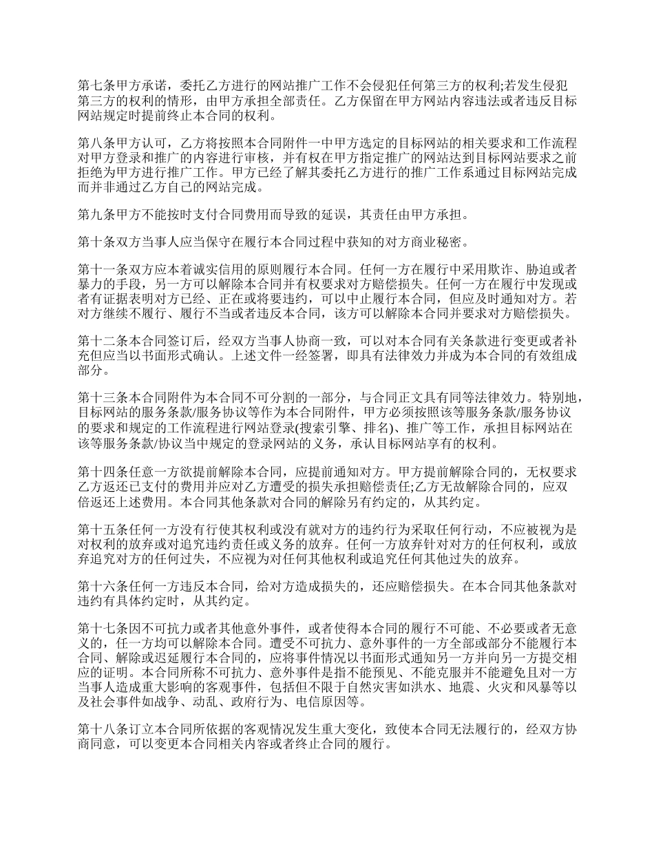 网络推广委托合同范文.docx_第2页