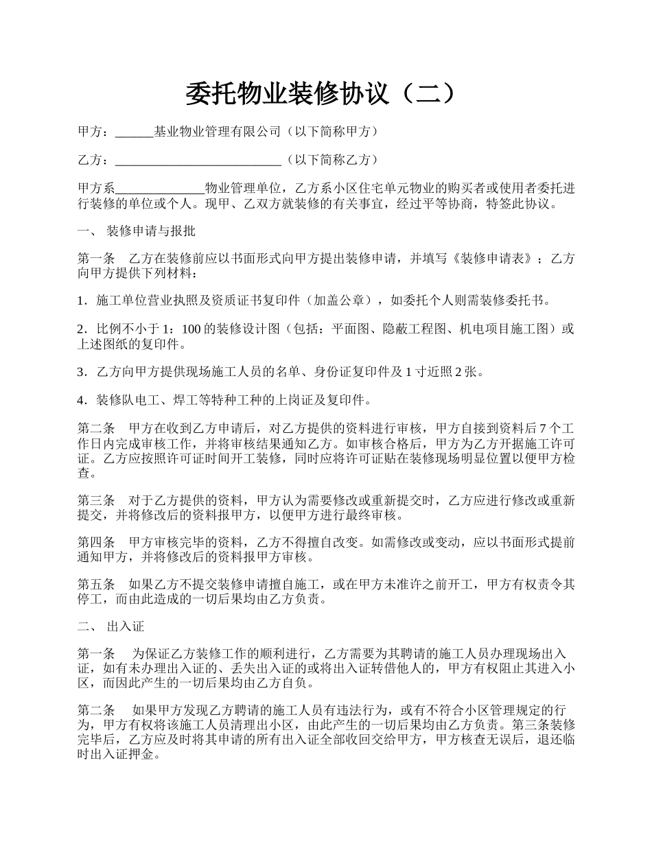 委托物业装修协议（二）.docx_第1页