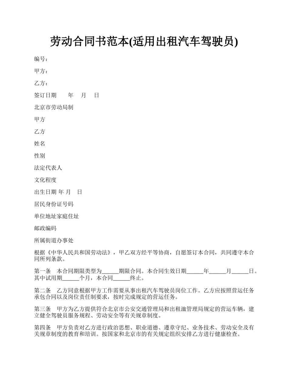 劳动合同书范本(适用出租汽车驾驶员).docx_第1页