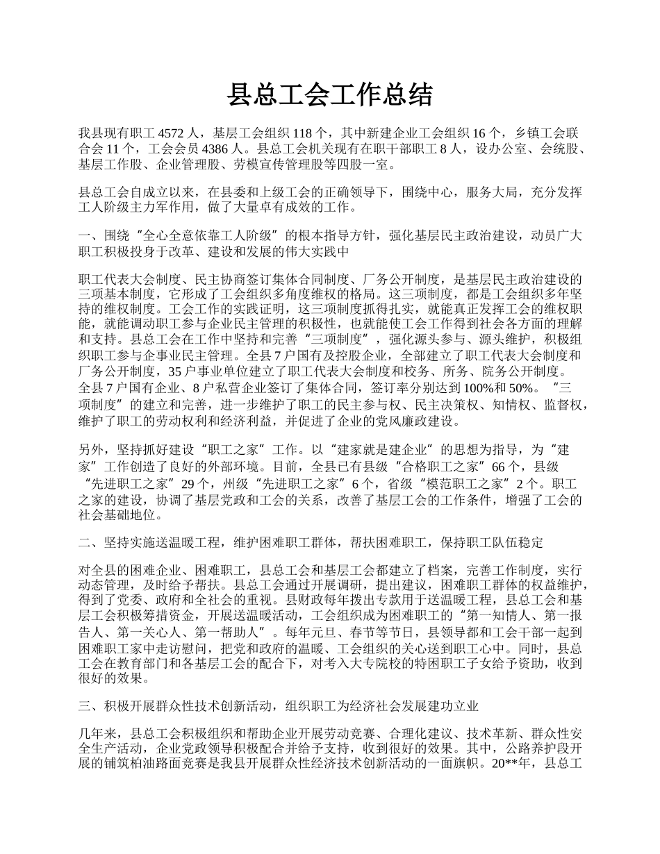 县总工会工作总结.docx_第1页