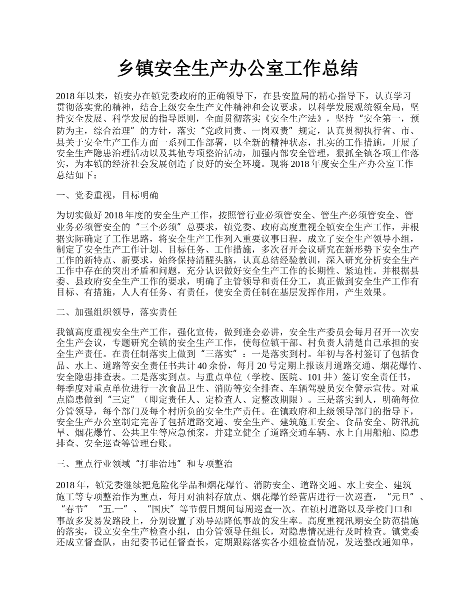 乡镇安全生产办公室工作总结.docx_第1页