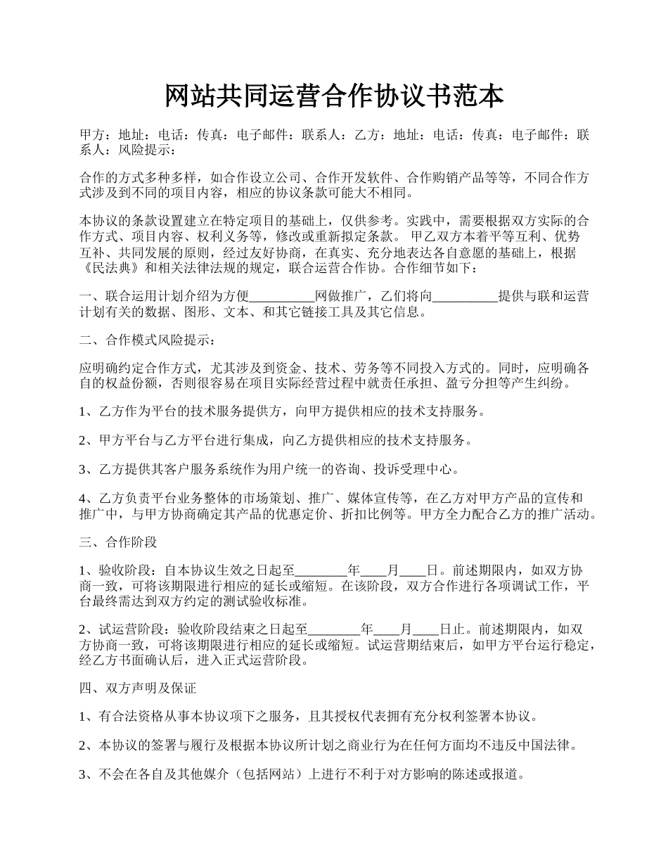 网站共同运营合作协议书范本.docx_第1页