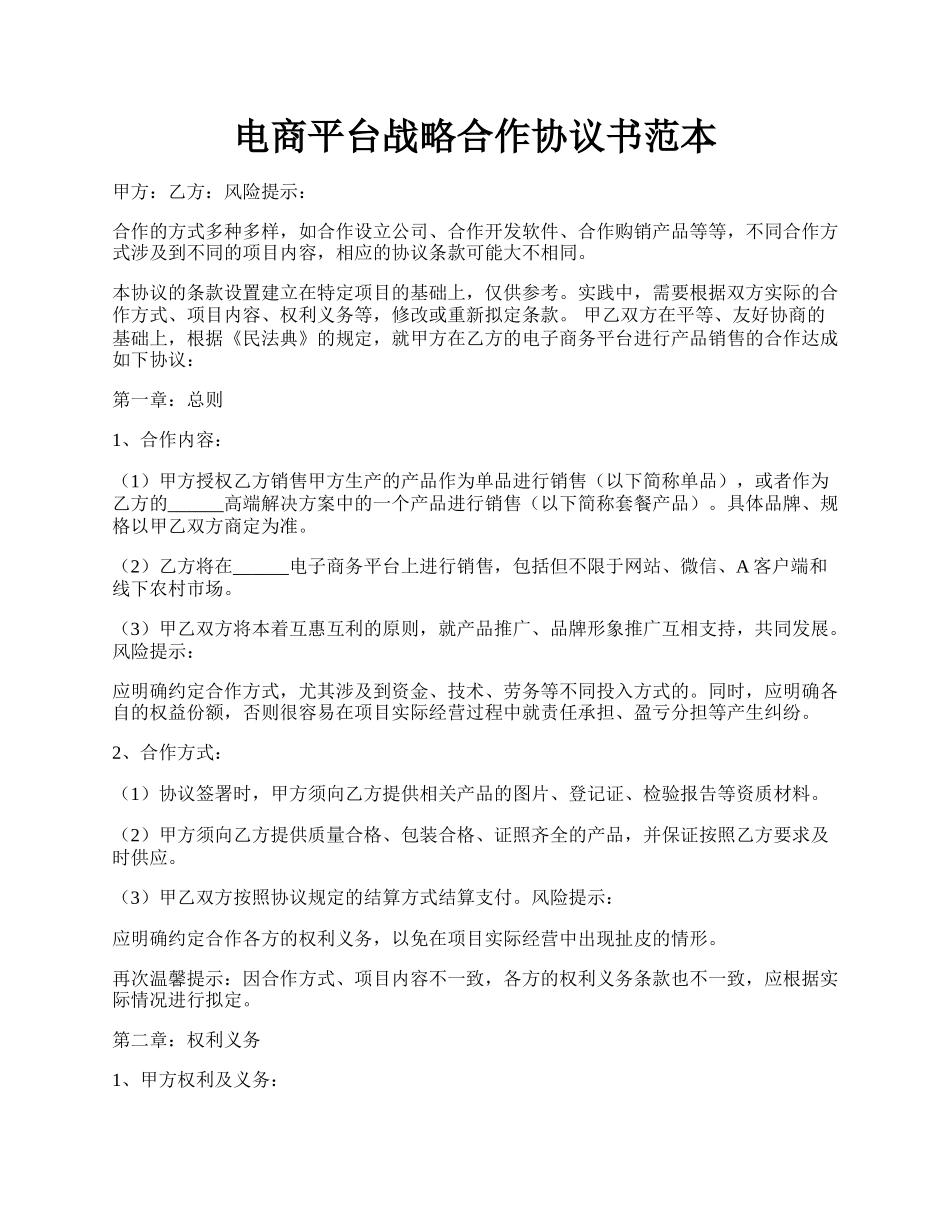 电商平台战略合作协议书范本.docx_第1页