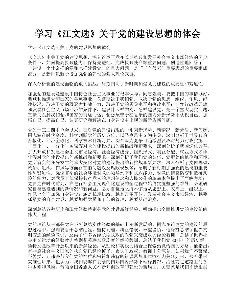 学习《江文选》关于党的建设思想的体会.docx_第1页