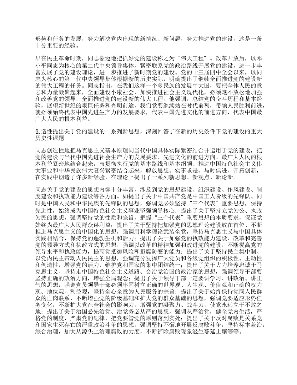 学习《江文选》关于党的建设思想的体会.docx_第2页