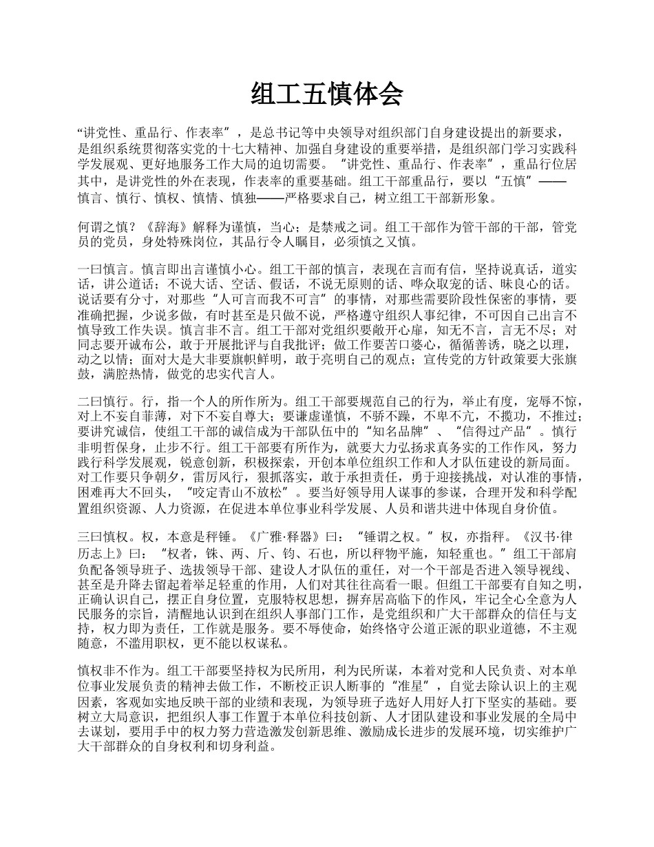 组工五慎体会.docx_第1页