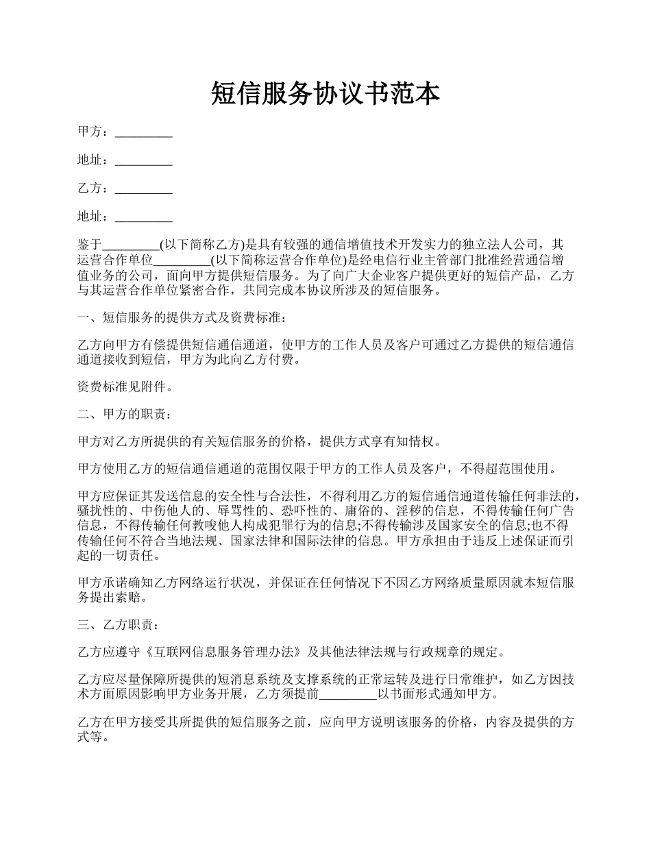 短信服务协议书范本.docx_第1页