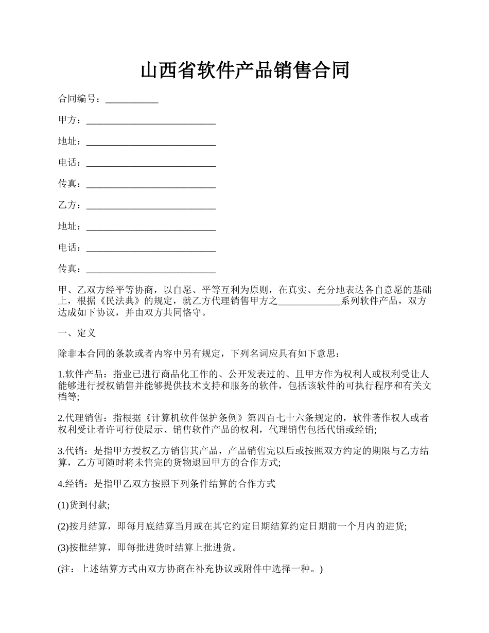 山西省软件产品销售合同.docx_第1页