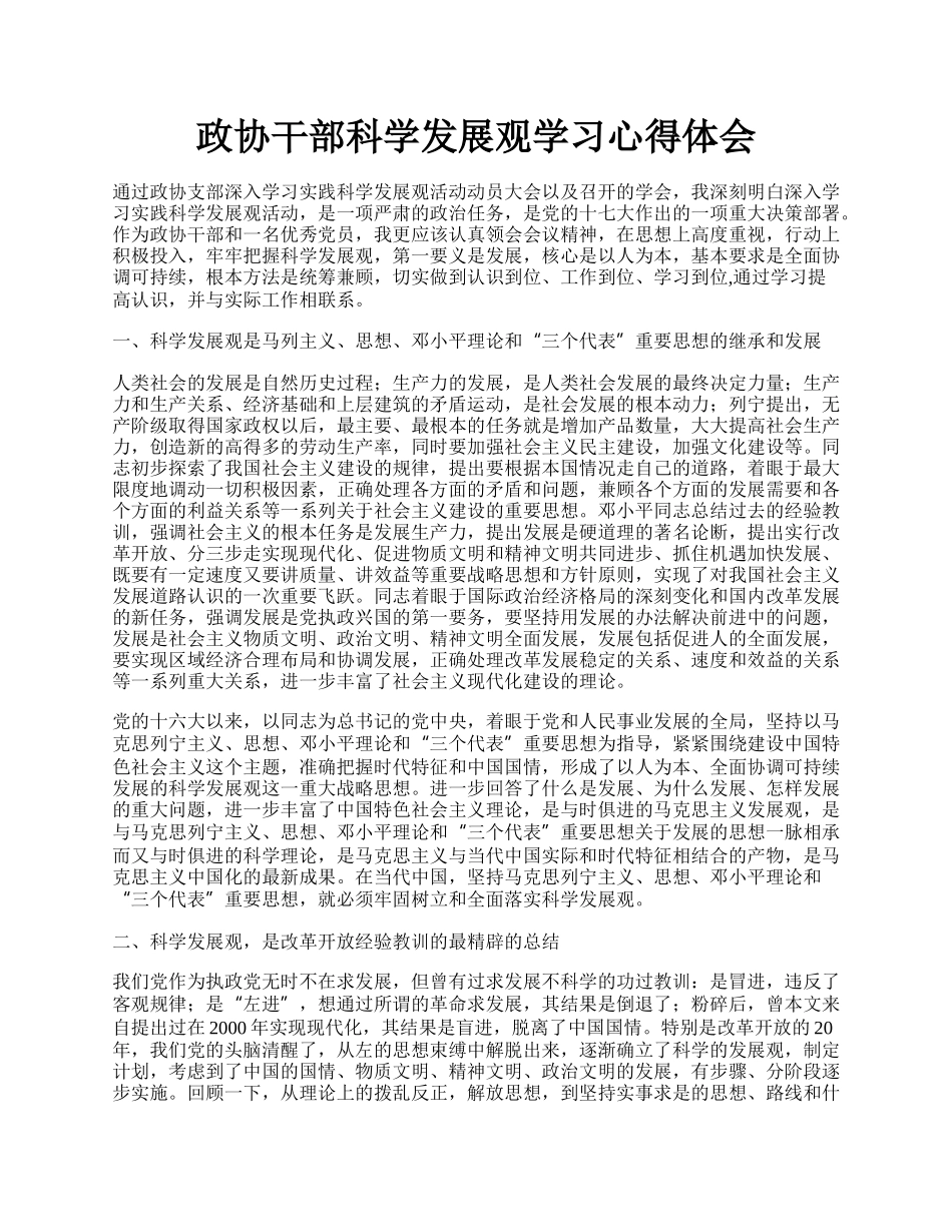 政协干部科学发展观学习心得体会.docx_第1页