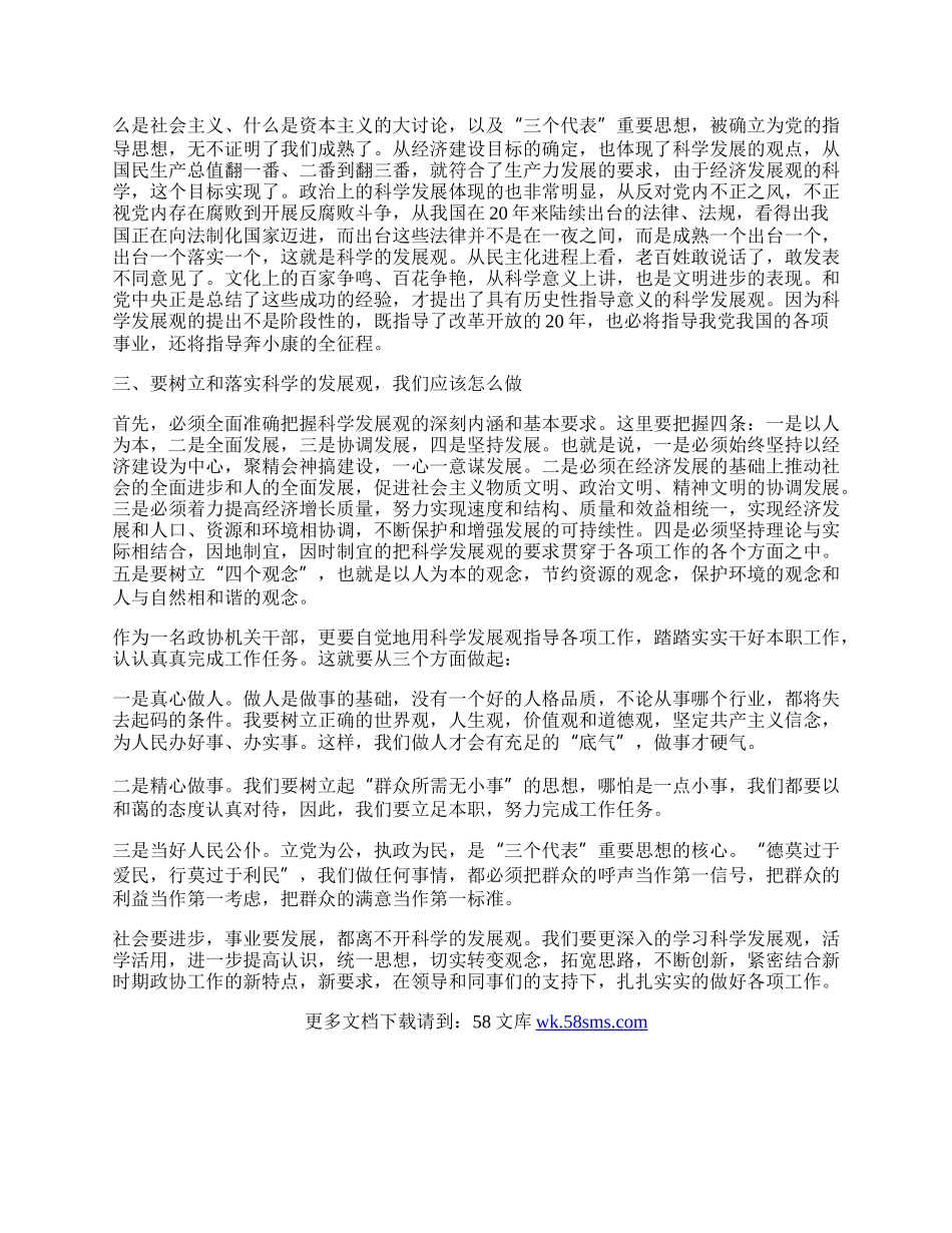 政协干部科学发展观学习心得体会.docx_第2页