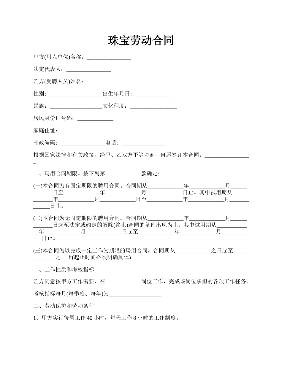 珠宝劳动合同.docx_第1页