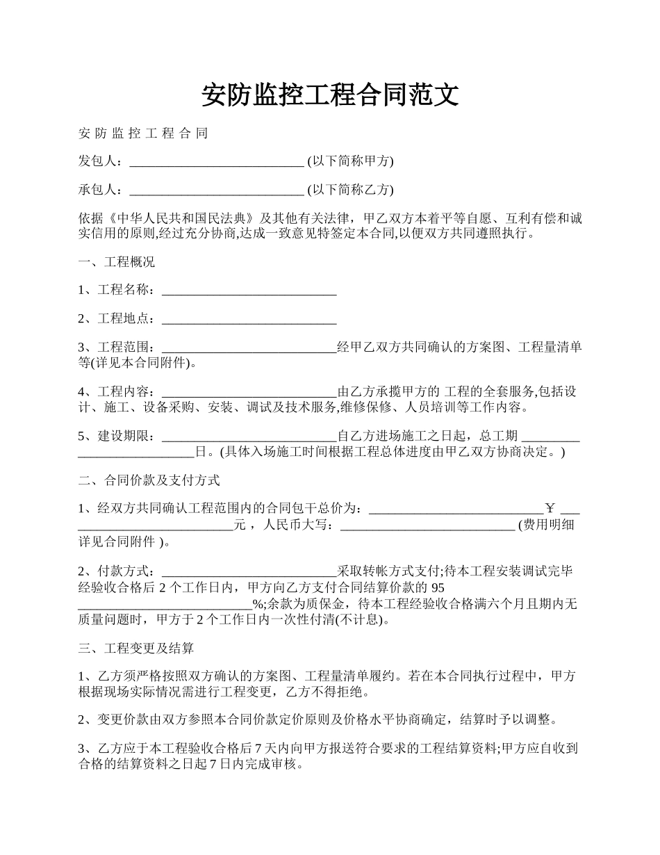 安防监控工程合同范文.docx_第1页