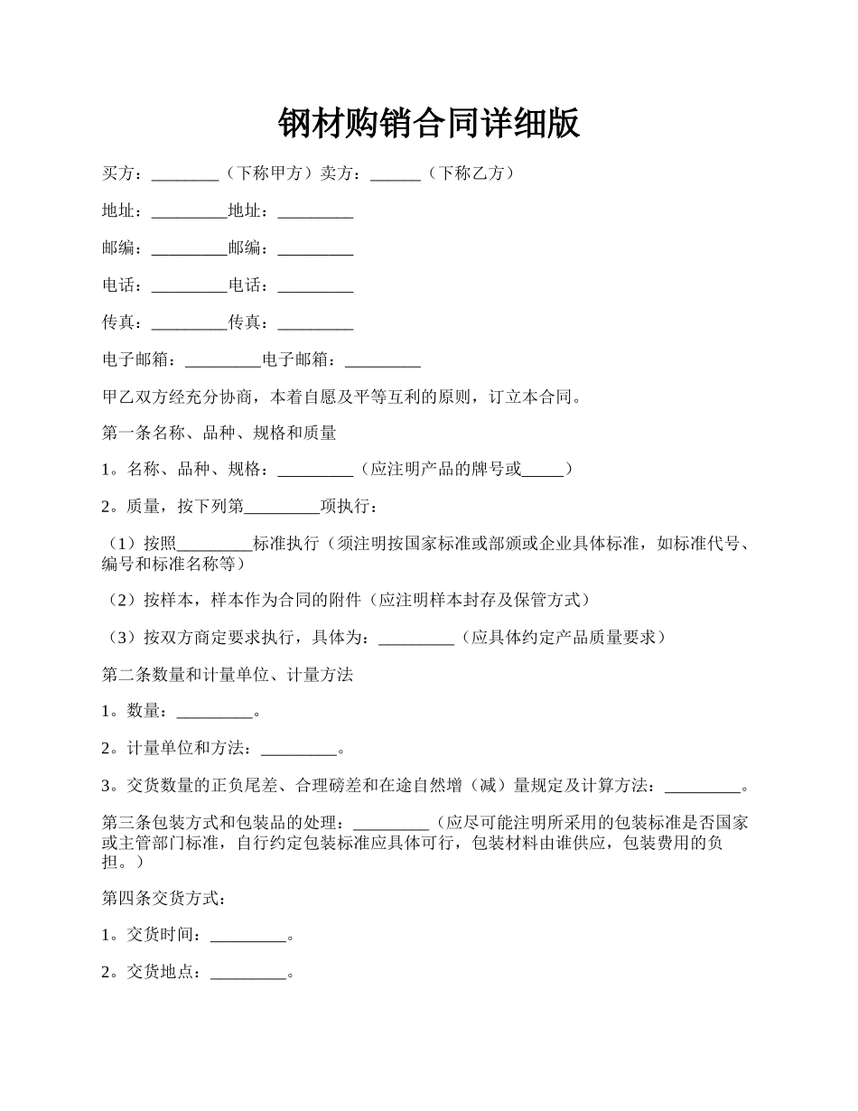 钢材购销合同详细版.docx_第1页