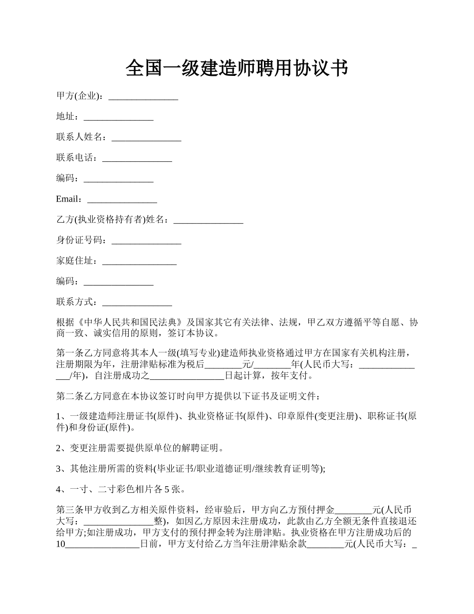 全国一级建造师聘用协议书.docx_第1页