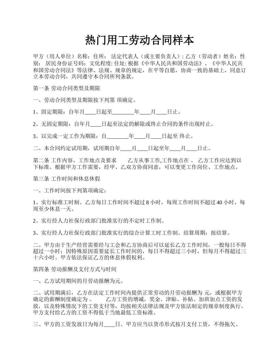 热门用工劳动合同样本.docx_第1页