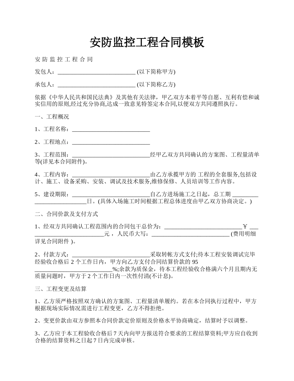 安防监控工程合同模板.docx_第1页