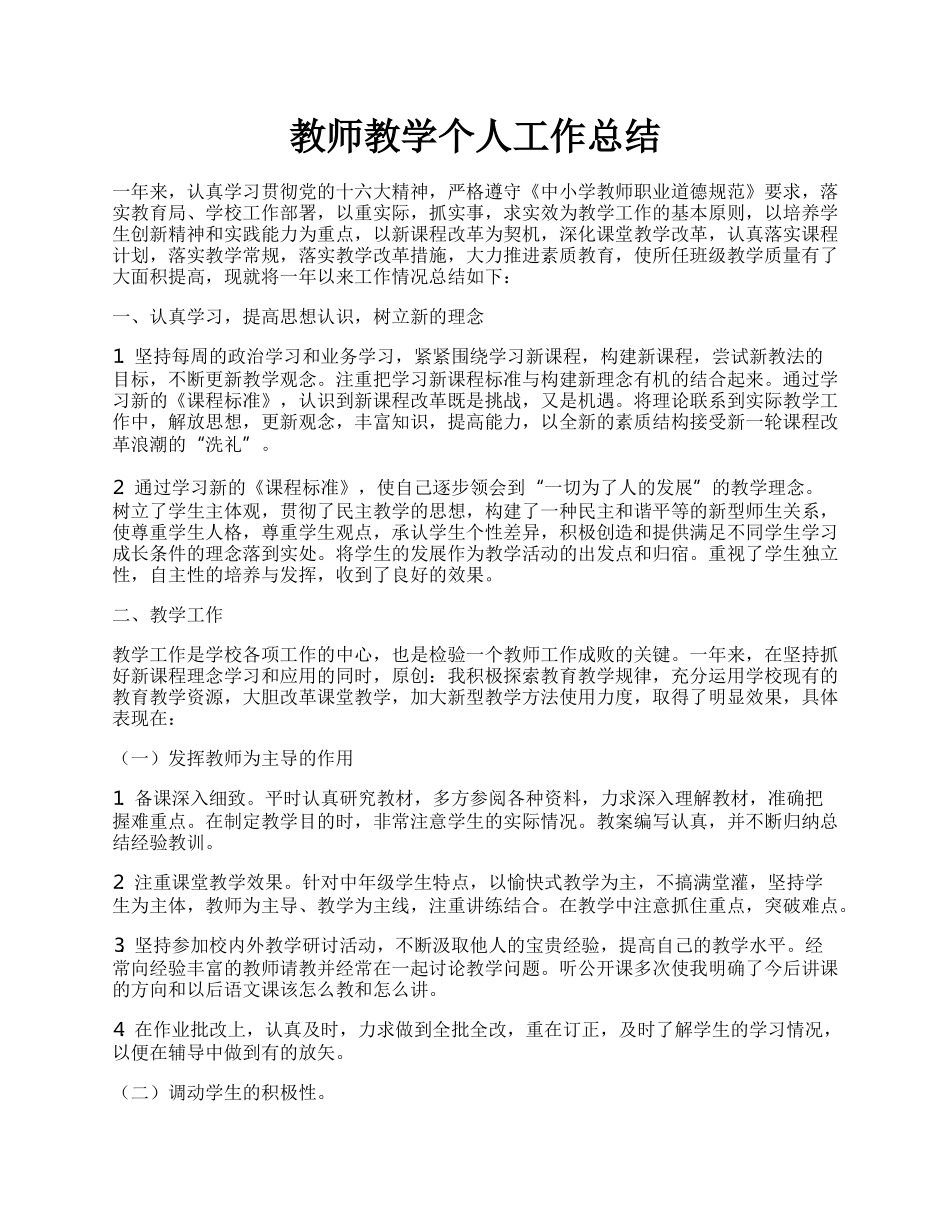 教师教学个人工作总结.docx_第1页