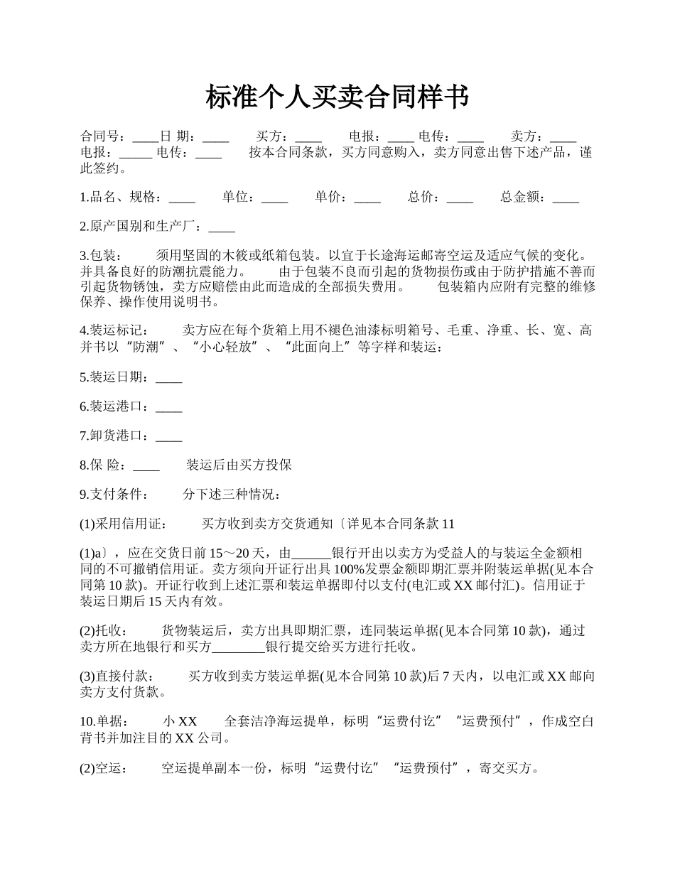 标准个人买卖合同样书.docx_第1页