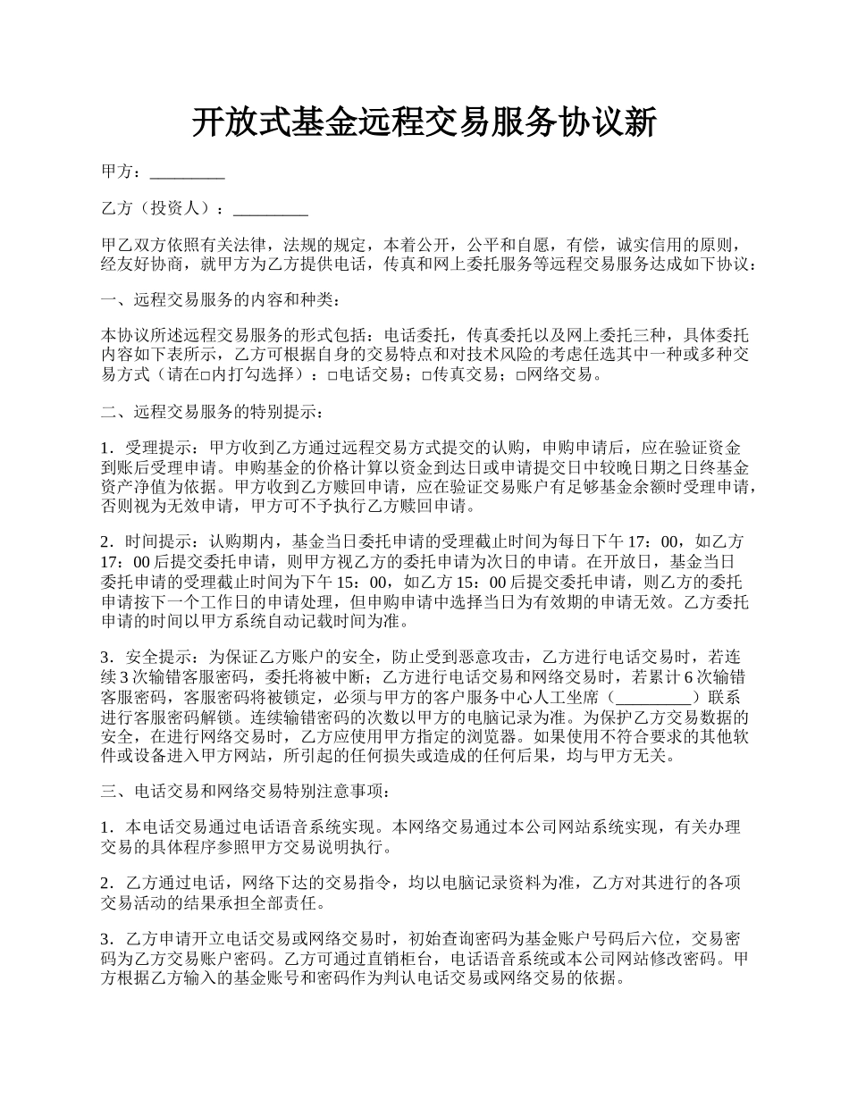 开放式基金远程交易服务协议新.docx_第1页