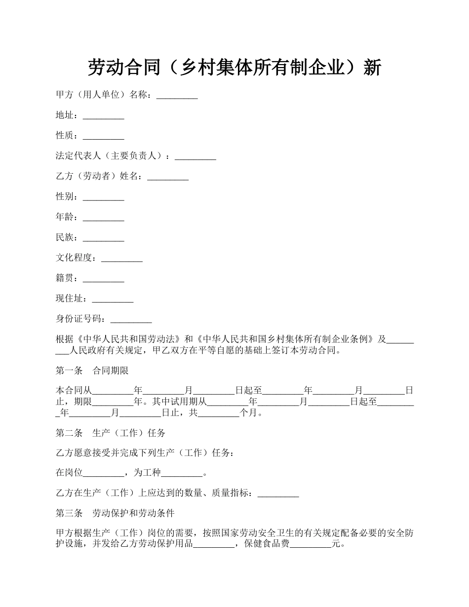 劳动合同（乡村集体所有制企业）新.docx_第1页