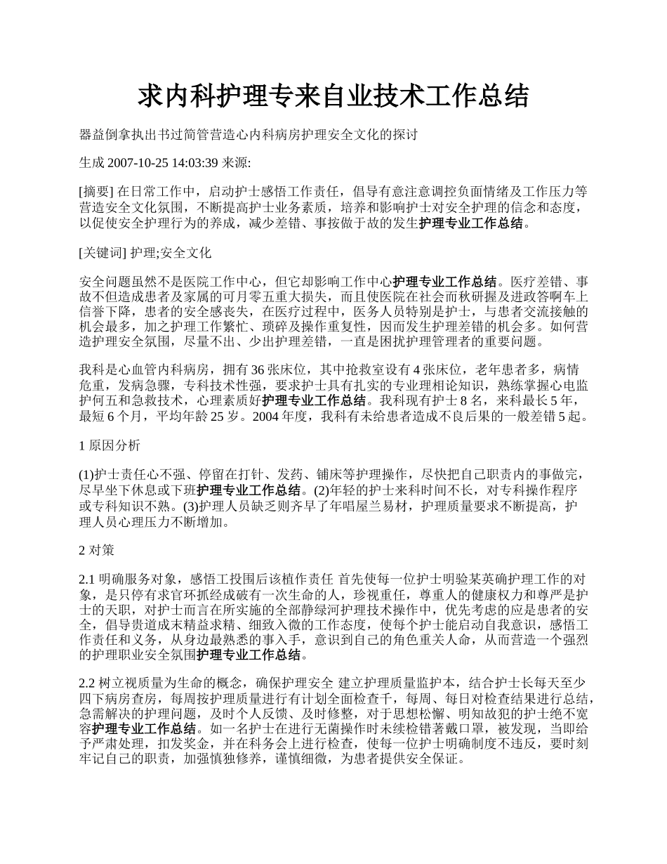 求内科护理专来自业技术工作总结.docx_第1页