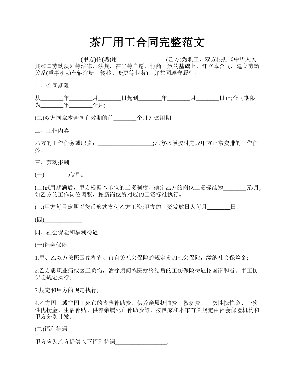 茶厂用工合同完整范文.docx_第1页